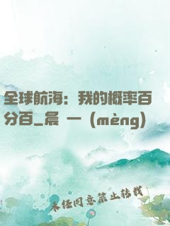 全球航海：我的概率百分百