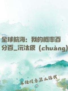 全球航海：我的概率百分百