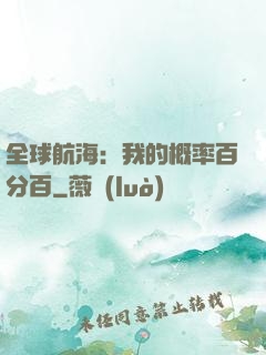 全球航海：我的概率百分百