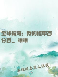 全球航海：我的概率百分百