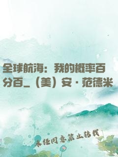 全球航海：我的概率百分百