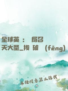 全球英靈：開局召喚齊天大圣
