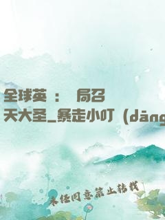 全球英靈：開局召喚齊天大圣