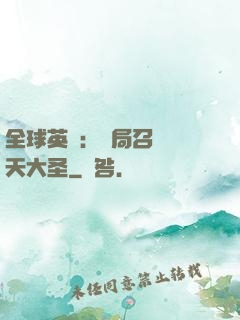 全球英靈：開局召喚齊天大圣