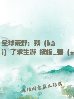 全球荒野：我開(kāi)啟了求生游戲模板