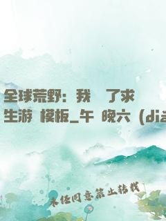 全球荒野：我開啟了求生游戲模板