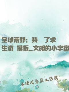 全球荒野：我開啟了求生游戲模板