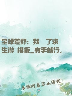 全球荒野：我開啟了求生游戲模板