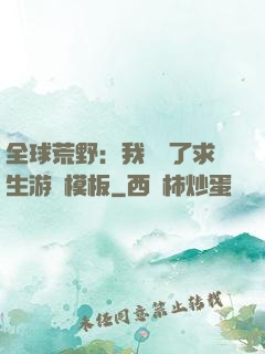 全球荒野：我開啟了求生游戲模板