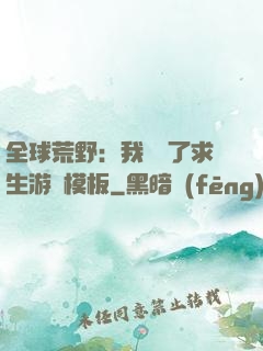 全球荒野：我開啟了求生游戲模板