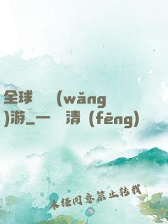 全球虛擬網(wǎng)游