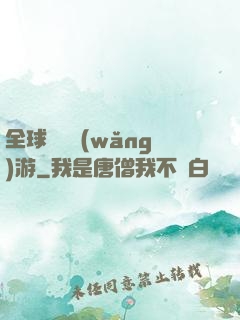 全球虛擬網(wǎng)游