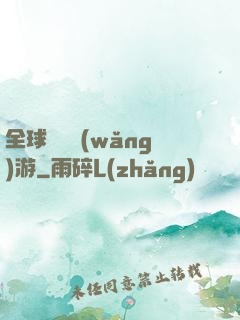 全球虛擬網(wǎng)游