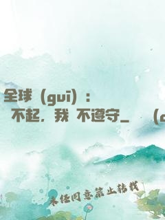 全球規(guī)則：對不起，我從不遵守