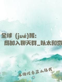 全球覺(jué)醒：開局加入聊天群