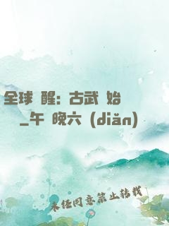 全球覺醒:從古武開始無敵