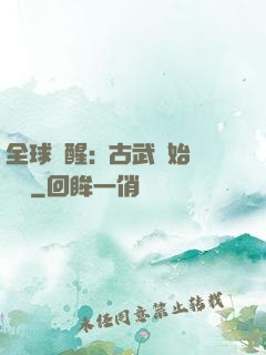 全球覺醒:從古武開始無敵