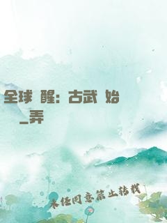 全球覺醒:從古武開始無敵