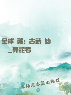 全球覺醒:從古武開始無敵