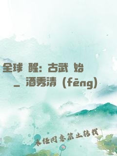 全球覺醒:從古武開始無敵