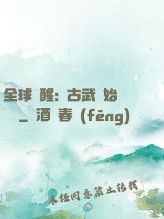 全球覺醒:從古武開始無敵