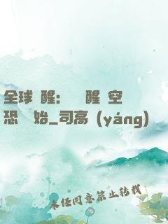 全球覺醒：從覺醒虛空恐懼開始