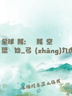 全球覺醒：從覺醒虛空恐懼開始