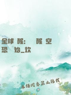 全球覺醒：從覺醒虛空恐懼開始