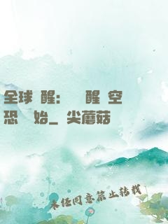 全球覺醒：從覺醒虛空恐懼開始