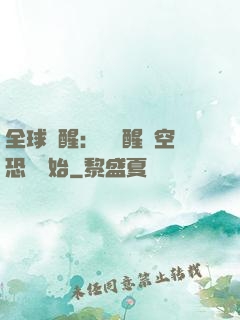 全球覺醒：從覺醒虛空恐懼開始