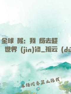 全球覺醒：我開局去超維世界進(jìn)修