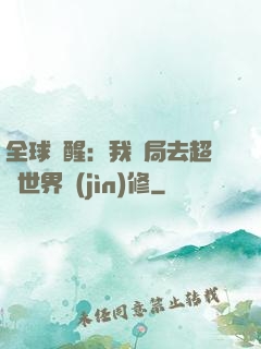全球覺醒：我開局去超維世界進(jìn)修