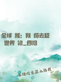 全球覺醒：我開局去超維世界進修
