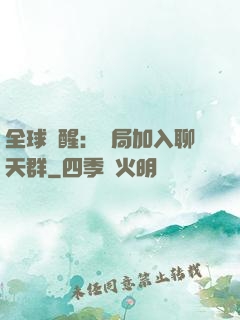 全球覺醒：開局加入聊天群