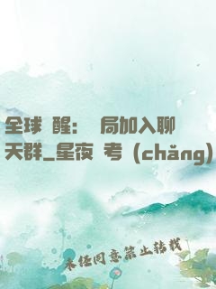 全球覺醒：開局加入聊天群