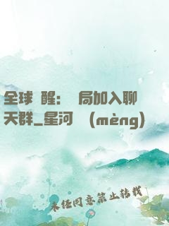 全球覺醒：開局加入聊天群