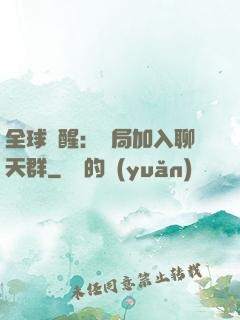 全球覺醒：開局加入聊天群