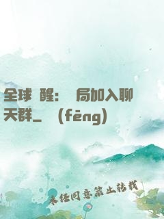 全球覺醒：開局加入聊天群