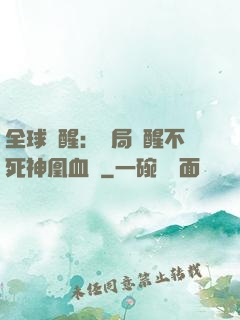 全球覺醒：開局覺醒不死神凰血脈