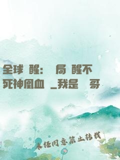 全球覺醒：開局覺醒不死神凰血脈