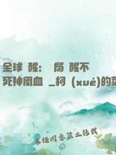 全球覺醒：開局覺醒不死神凰血脈