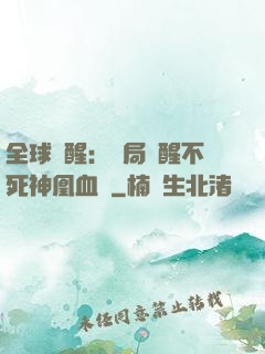 全球覺醒：開局覺醒不死神凰血脈