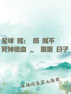 全球覺醒：開局覺醒不死神凰血脈