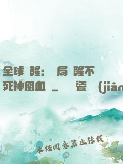 全球覺醒：開局覺醒不死神凰血脈
