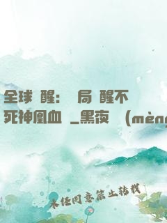 全球覺醒：開局覺醒不死神凰血脈