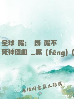 全球覺醒：開局覺醒不死神凰血脈