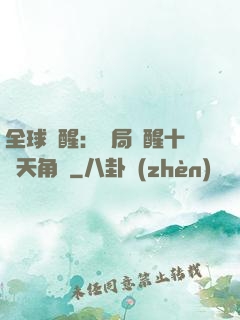 全球覺醒：開局覺醒十兇天角蟻