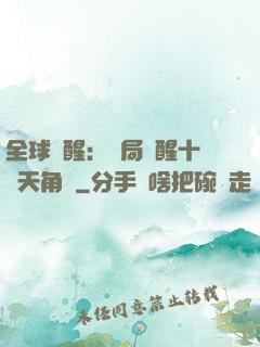 全球覺醒：開局覺醒十兇天角蟻