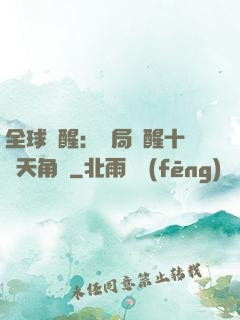 全球覺醒：開局覺醒十兇天角蟻