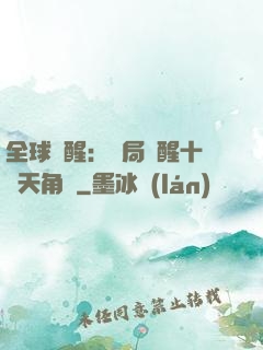 全球覺醒：開局覺醒十兇天角蟻